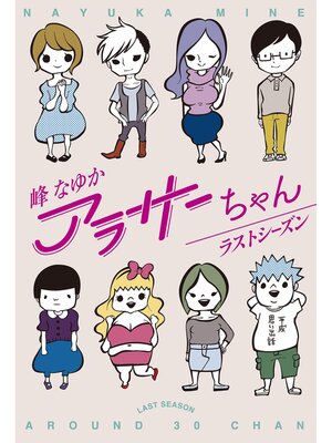 cover image of アラサーちゃん　ラストシーズン